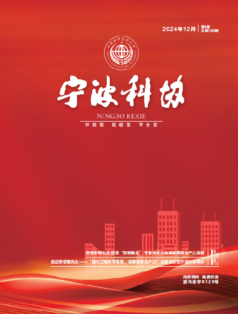 寧波科協(xié)2024年第六期