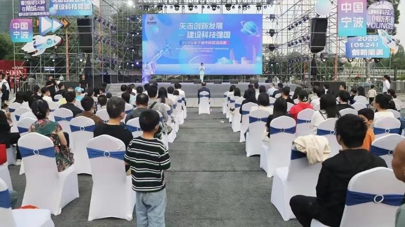 2025年寧波市科技活動(dòng)周開幕