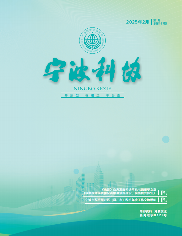 寧波科協(xié)2025年第一期